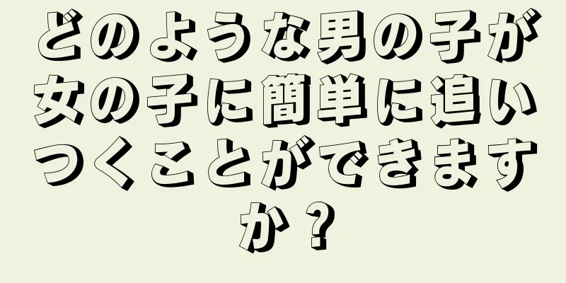 どのような男の子が女の子に簡単に追いつくことができますか？