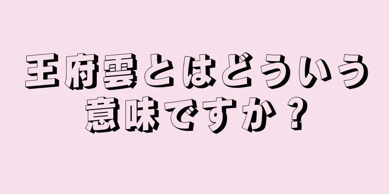 王府雲とはどういう意味ですか？