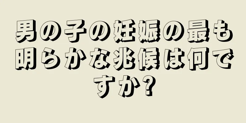 男の子の妊娠の最も明らかな兆候は何ですか?