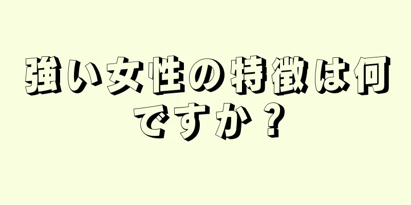 強い女性の特徴は何ですか？