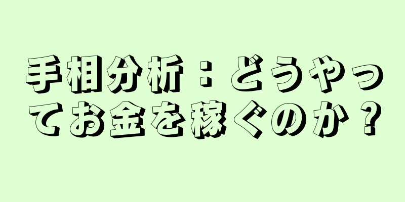 手相分析：どうやってお金を稼ぐのか？