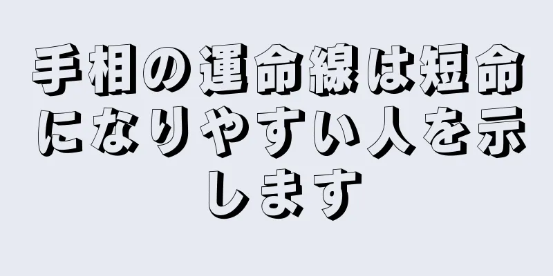 手相の運命線は短命になりやすい人を示します