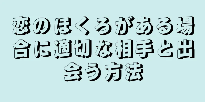 恋のほくろがある場合に適切な相手と出会う方法