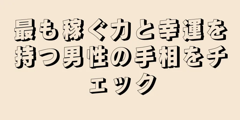 最も稼ぐ力と幸運を持つ男性の手相をチェック