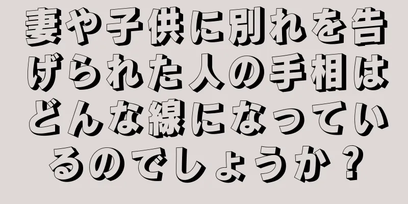 妻や子供に別れを告げられた人の手相はどんな線になっているのでしょうか？