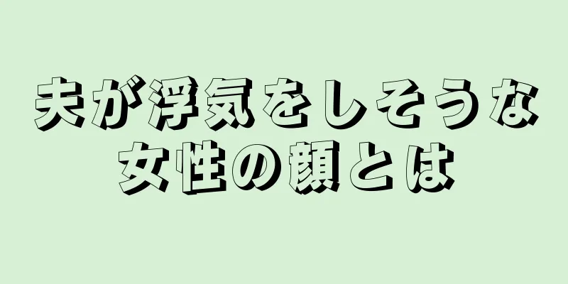 夫が浮気をしそうな女性の顔とは