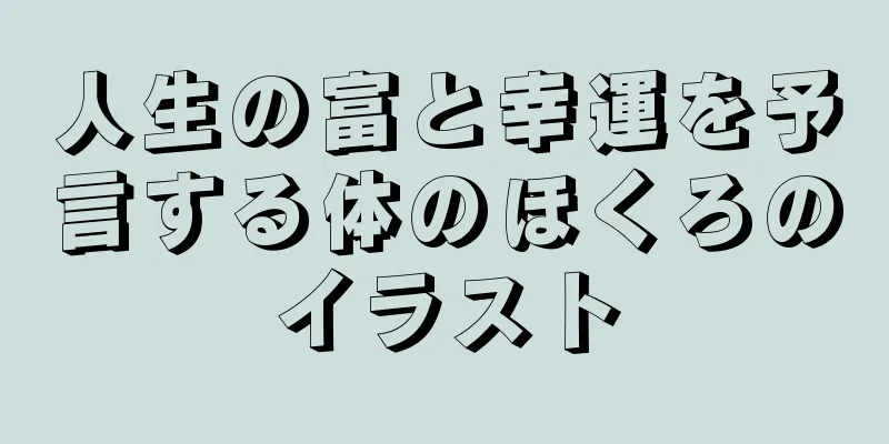 人生の富と幸運を予言する体のほくろのイラスト