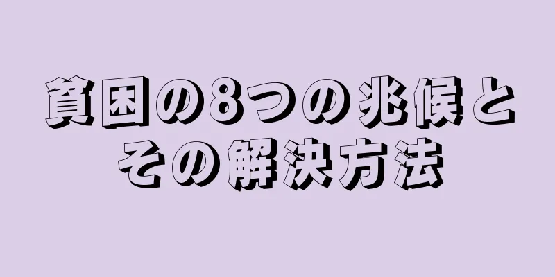 貧困の8つの兆候とその解決方法