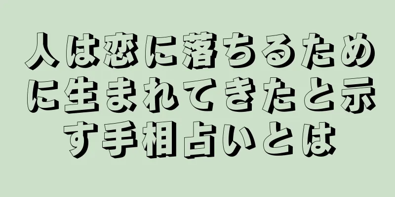 人は恋に落ちるために生まれてきたと示す手相占いとは