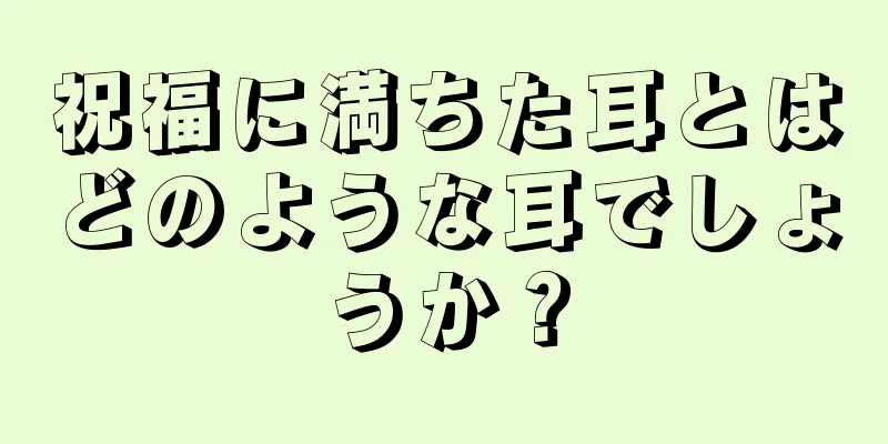 祝福に満ちた耳とはどのような耳でしょうか？