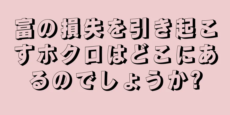 富の損失を引き起こすホクロはどこにあるのでしょうか?