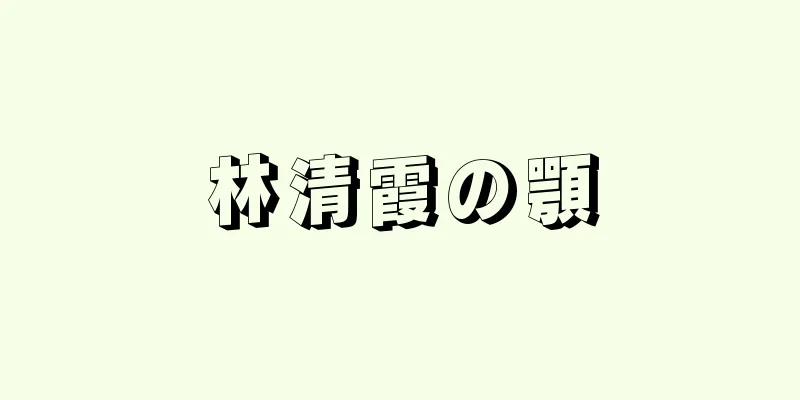 林清霞の顎