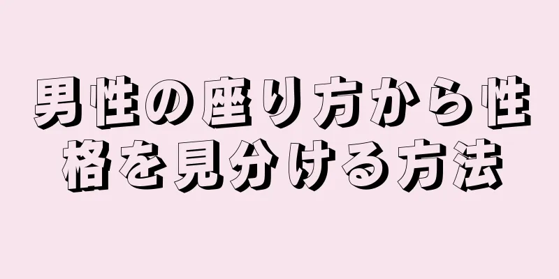 男性の座り方から性格を見分ける方法