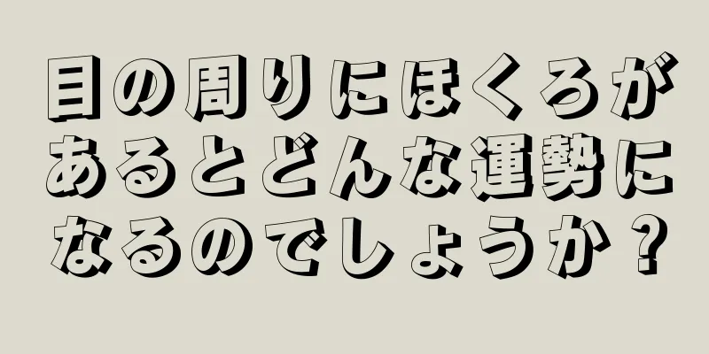 目の周りにほくろがあるとどんな運勢になるのでしょうか？