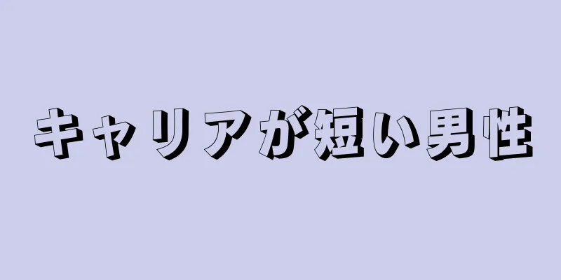 キャリアが短い男性