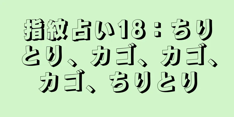 指紋占い18：ちりとり、カゴ、カゴ、カゴ、ちりとり