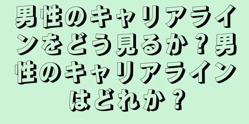 男性のキャリアラインをどう見るか？男性のキャリアラインはどれか？