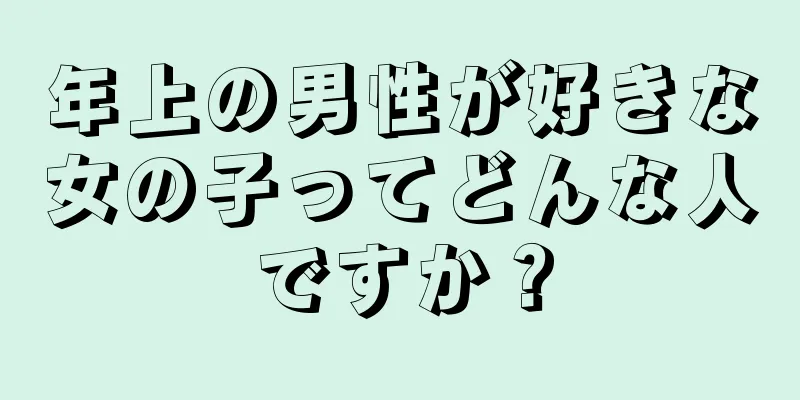 年上の男性が好きな女の子ってどんな人ですか？