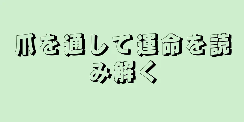 爪を通して運命を読み解く