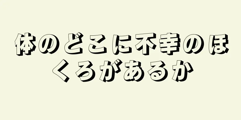 体のどこに不幸のほくろがあるか