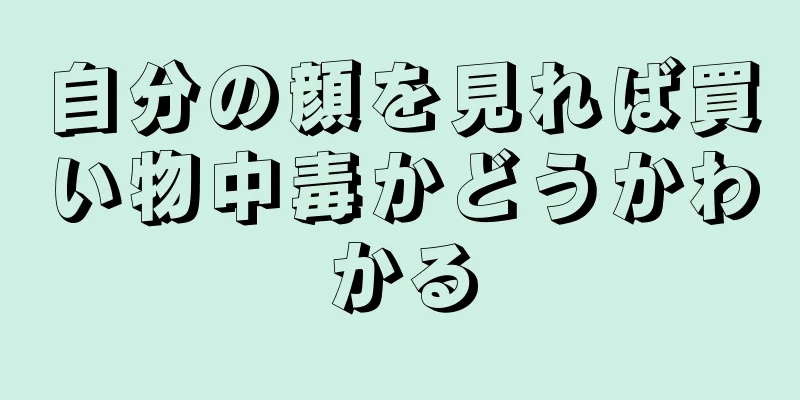 自分の顔を見れば買い物中毒かどうかわかる