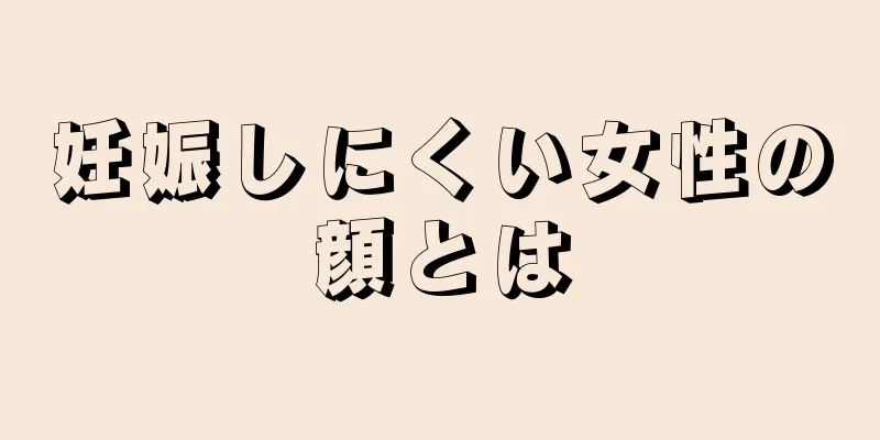 妊娠しにくい女性の顔とは