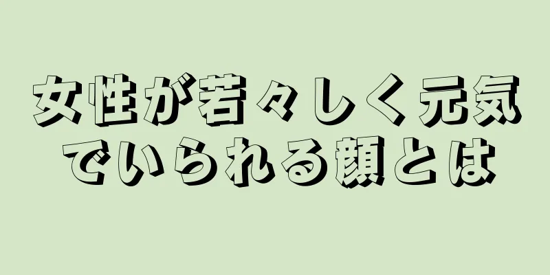 女性が若々しく元気でいられる顔とは