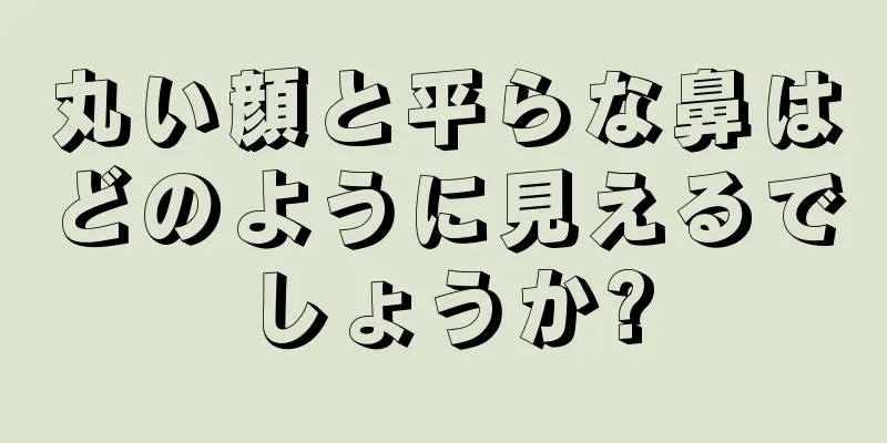 丸い顔と平らな鼻はどのように見えるでしょうか?