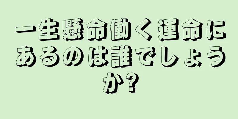 一生懸命働く運命にあるのは誰でしょうか?