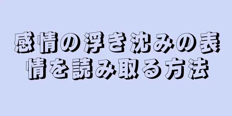 感情の浮き沈みの表情を読み取る方法