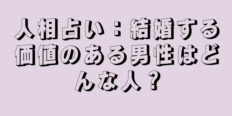 人相占い：結婚する価値のある男性はどんな人？