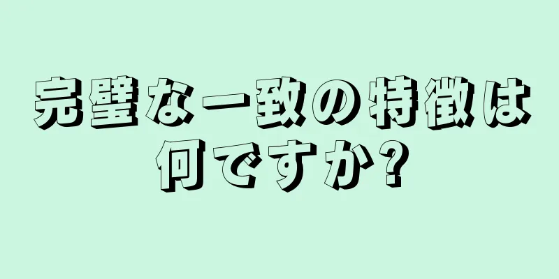 完璧な一致の特徴は何ですか?