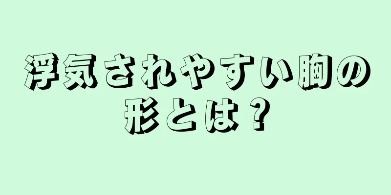 浮気されやすい胸の形とは？