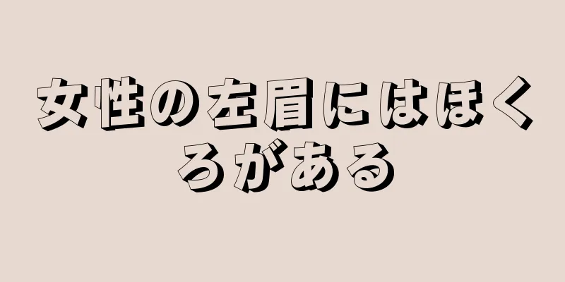 女性の左眉にはほくろがある