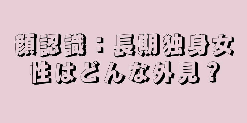 顔認識：長期独身女性はどんな外見？