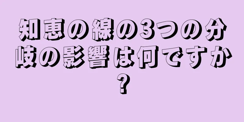 知恵の線の3つの分岐の影響は何ですか?