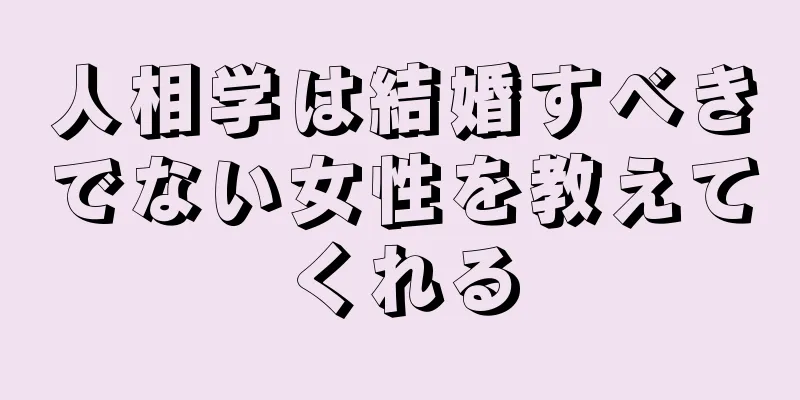 人相学は結婚すべきでない女性を教えてくれる