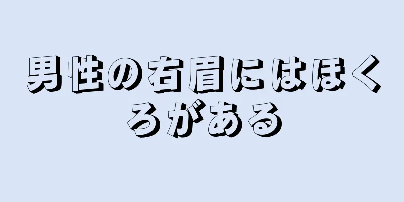 男性の右眉にはほくろがある