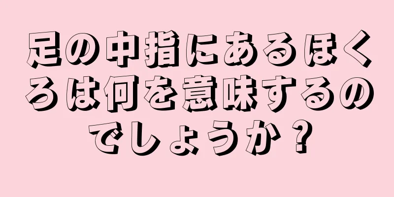 足の中指にあるほくろは何を意味するのでしょうか？