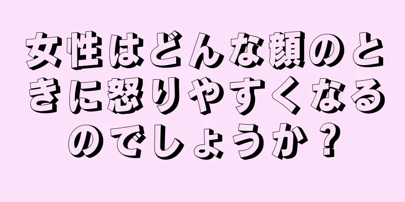 女性はどんな顔のときに怒りやすくなるのでしょうか？