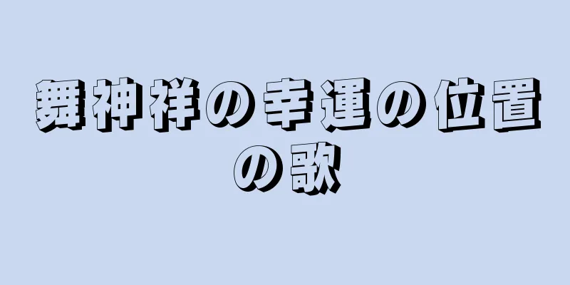 舞神祥の幸運の位置の歌