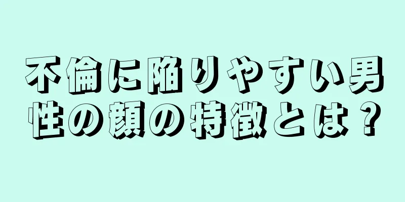 不倫に陥りやすい男性の顔の特徴とは？