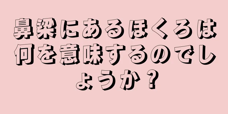 鼻梁にあるほくろは何を意味するのでしょうか？