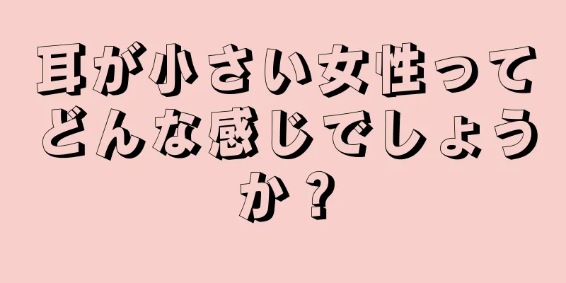 耳が小さい女性ってどんな感じでしょうか？