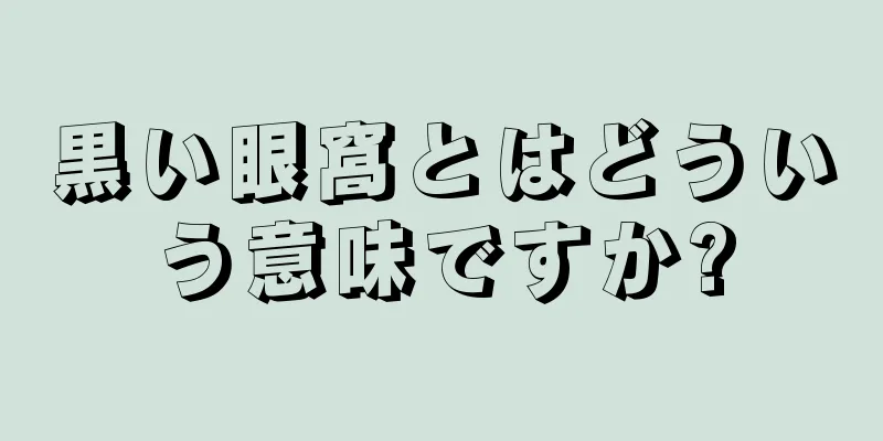 黒い眼窩とはどういう意味ですか?