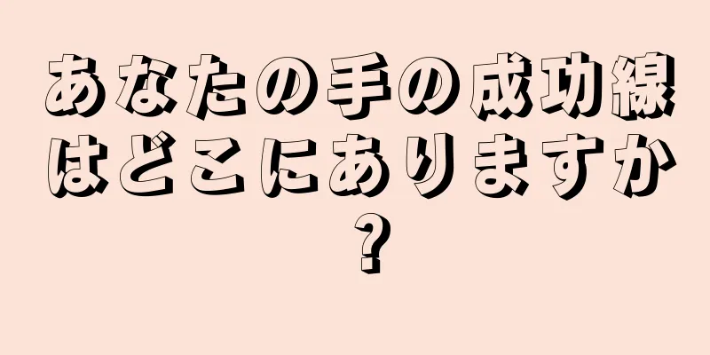 あなたの手の成功線はどこにありますか？