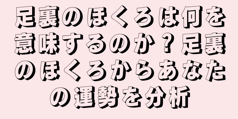 足裏のほくろは何を意味するのか？足裏のほくろからあなたの運勢を分析