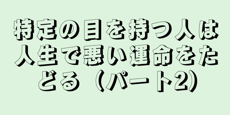 特定の目を持つ人は人生で悪い運命をたどる（パート2）