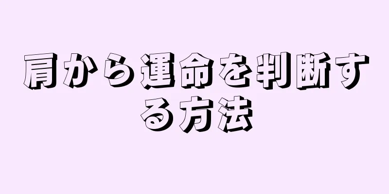 肩から運命を判断する方法