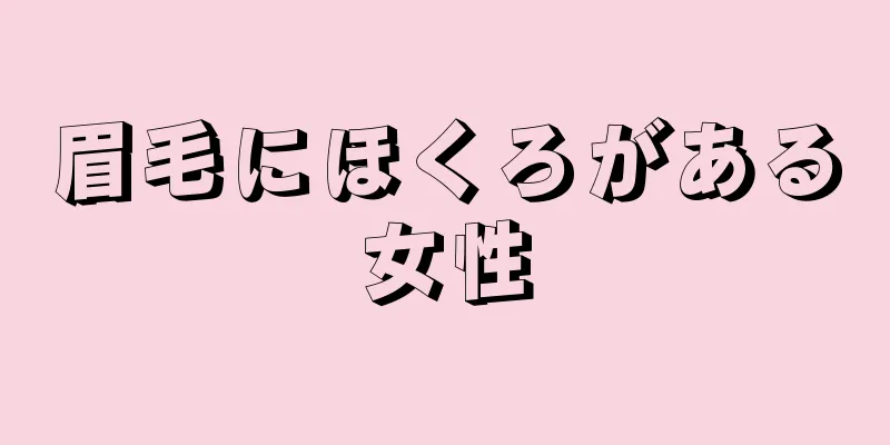 眉毛にほくろがある女性